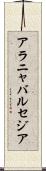 アラニャバルセジア Scroll