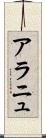 アラニュ Scroll