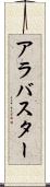 アラバスター Scroll