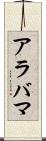 アラバマ Scroll