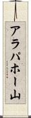 アラパホー山 Scroll