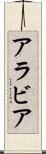 アラビア Scroll