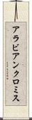 アラビアンクロミス Scroll