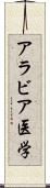 アラビア医学 Scroll