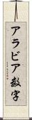 アラビア数字 Scroll