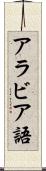 アラビア語 Scroll