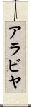アラビヤ Scroll