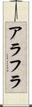 アラフラ Scroll
