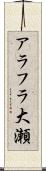 アラフラ大瀬 Scroll