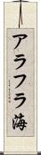 アラフラ海 Scroll