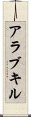 アラブキル Scroll