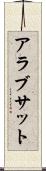 アラブサット Scroll