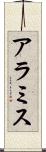 アラミス Scroll