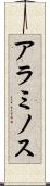 アラミノス Scroll