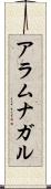 アラムナガル Scroll