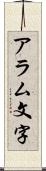 アラム文字 Scroll