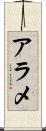 アラメ Scroll