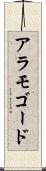 アラモゴード Scroll