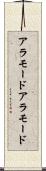 アラモード Scroll