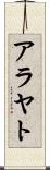 アラヤト Scroll