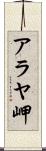 アラヤ岬 Scroll
