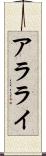 アラライ Scroll