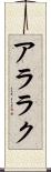 アララク Scroll