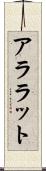 アララット Scroll