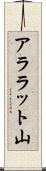 アララット山 Scroll