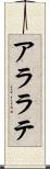 アララテ Scroll