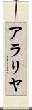 アラリヤ Scroll
