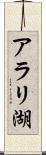 アラリ湖 Scroll