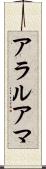 アラルアマ Scroll