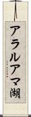 アラルアマ湖 Scroll