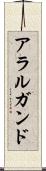 アラルガンド Scroll