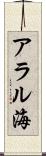 アラル海 Scroll