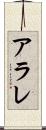 アラレ Scroll