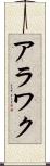 アラワク Scroll