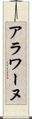 アラワーヌ Scroll