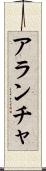 Arantxa Scroll