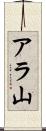 アラ山 Scroll