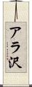 アラ沢 Scroll