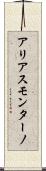 アリアスモンターノ Scroll