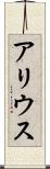 アリウス Scroll