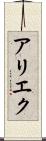 アリエク Scroll