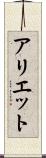 アリエット Scroll