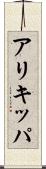 アリキッパ Scroll