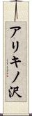 アリキノ沢 Scroll