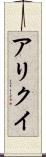 アリクイ Scroll