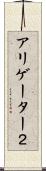 アリゲーター２ Scroll